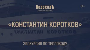 "Константин Коротков": Знакомство с теплоходом