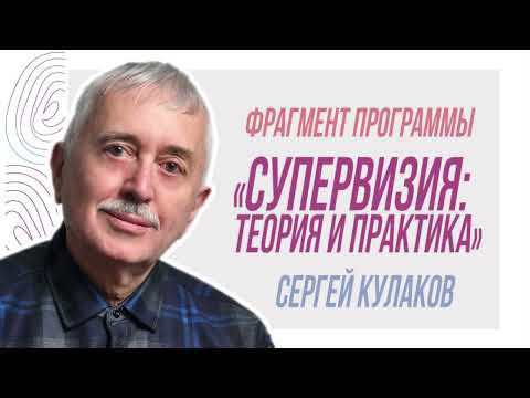 Обучающая программа «Супервизия: теория и практика»: отрывок лекции Сергея Кулакова смотреть онлайн