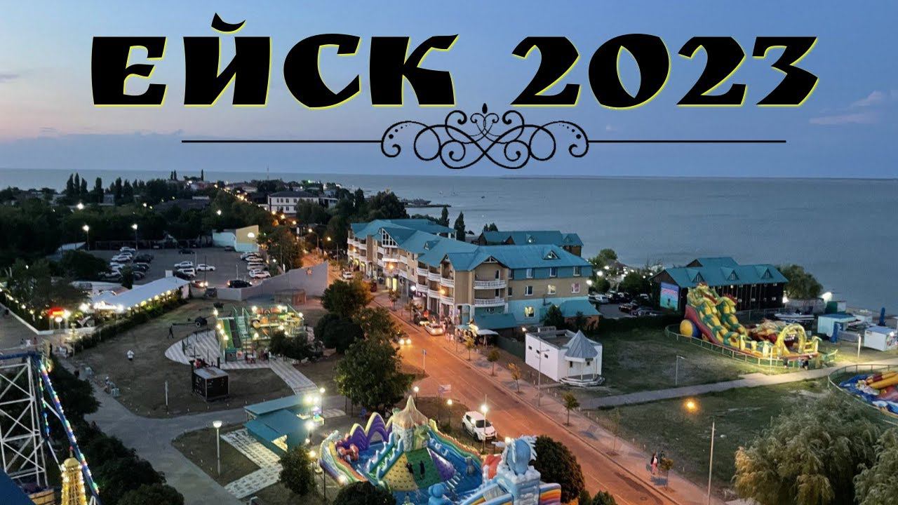 Ейск 2023 прогулка по городу