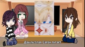 Реакция Саран и её подруг на её прошлую жизнь,как Атанасия (2/2)•|manhwa×gacha club||