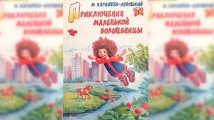 Волшебные каникулы / Сказка / Аудиосказка