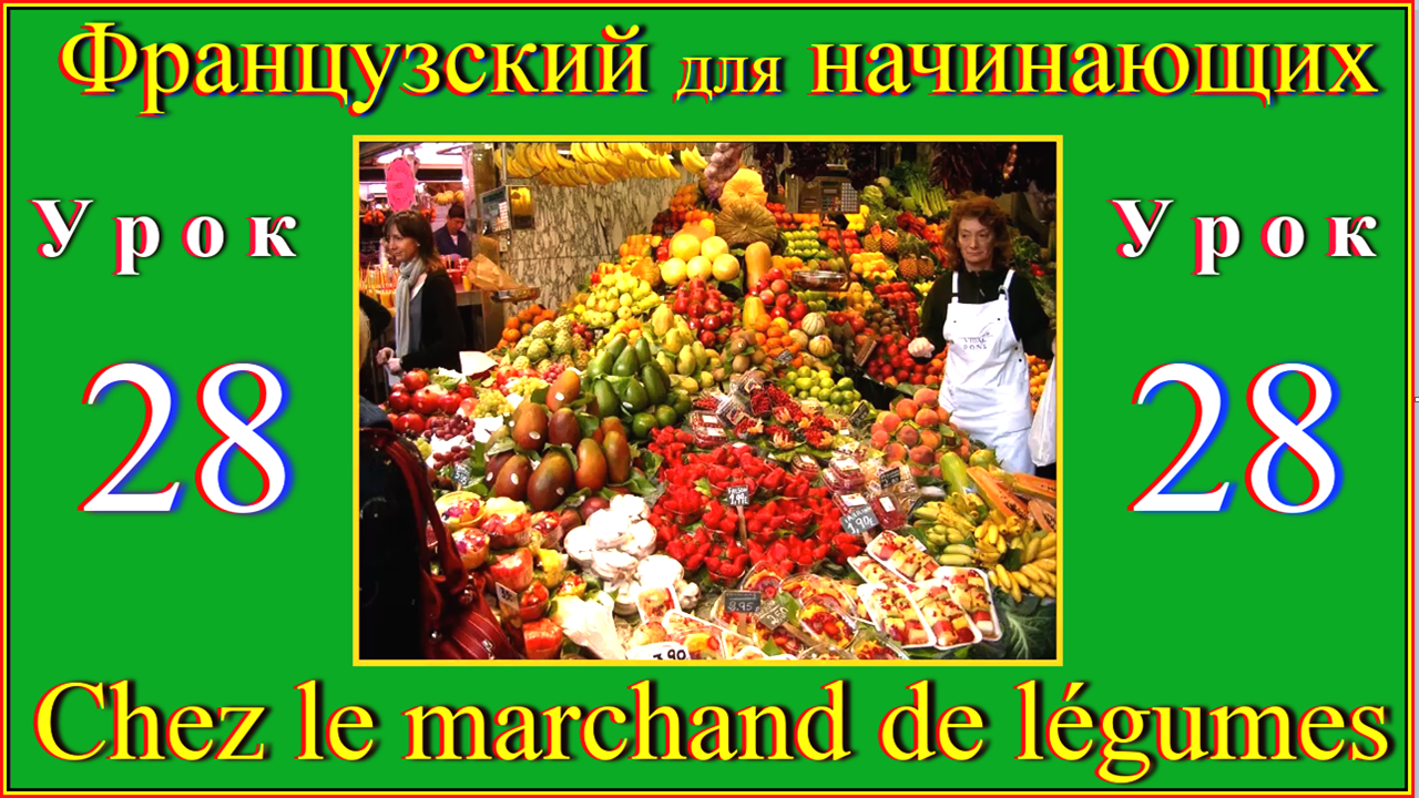 Французский для начинающих Урок 28 Chez le marchand de légumes.mp4