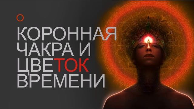Коронная чакра и цвеТОК времени
