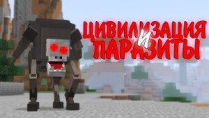 ДВЕ ЦИВИЛИЗАЦИИ СРАЖАЮТСЯ ПРОТИВ ПАРАЗИТОВ и ЗОМБИ АПОКАЛИПСИС. ВЫЖИВАНИЕ МАЙНКРАФТ. #3