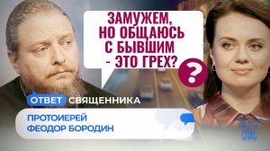 ЗАМУЖЕМ, НО ОБЩАЮСЬ С БЫВШИМ - ЭТО ГРЕХ? / ОТВЕТ СВЯЩЕННИКА