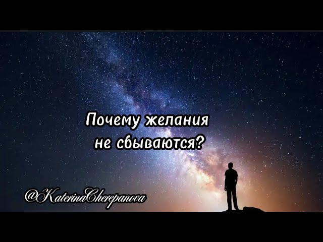 ПОЧЕМУ ЖЕЛАНИЯ НЕ ИСПОЛНЯЮТСЯ|Даже когда вы делаете все шаги #силамысли #силаподсознания #мечты