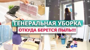 ? ГЕНЕРАЛЬНАЯ УБОРКА квартиры? Убирайся со мной ЦЕЛЫЙ ДЕНЬ!⭐СУПЕР МОТИВАЦИЯ НА УБОРКУ РАСХЛАМЛЕНИЕ