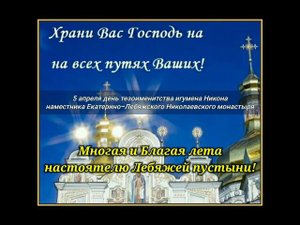 Ко дню тезоименитства наместника Екатерино-Лебяжского Николаевского монастыря игумена Никона.