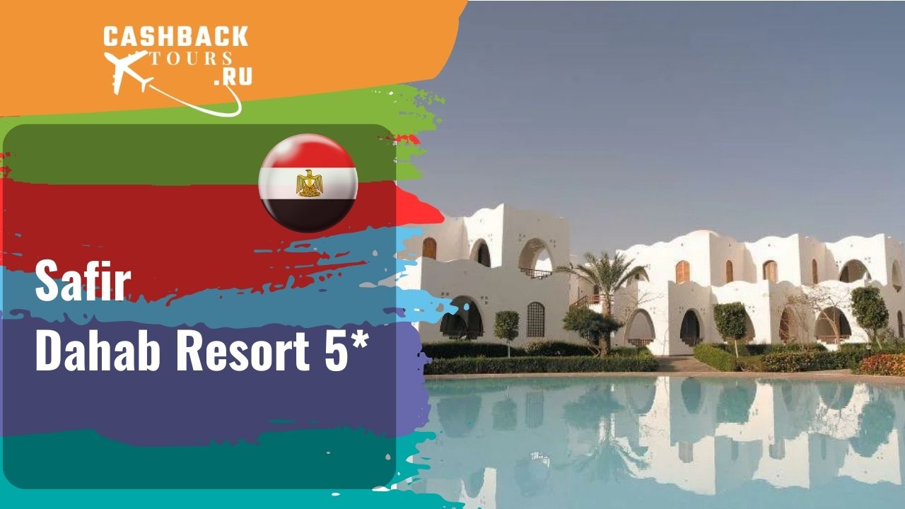 ? Safir Dahab Resort 5*_Египет.  Цена в описании ↓