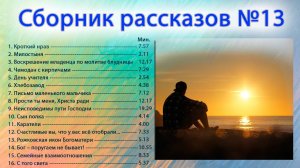 Собрание рассказов выпуск №13