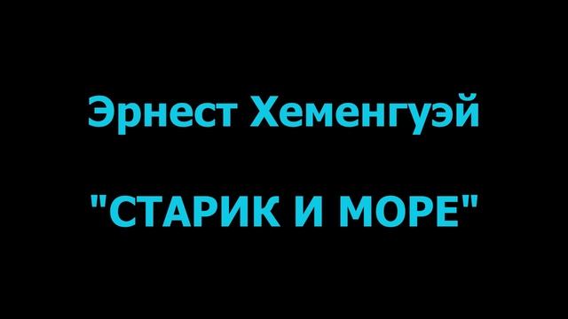 СТАРИК И МОРЕ - Э.Хемингуэй (формула катарсиса) смотреть онлайн