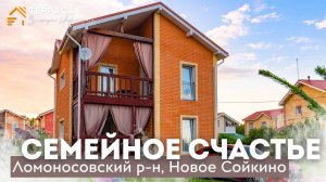 СЕМЕЙНОЕ СЧАСТЬЕ | Дом 115 м² | Терраса | Балкон | Газ | Ломоносовский р-н #купитьдом