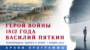 Архив "Дорога к храму". Герой войны 1812 года, наш земляк В. Г. Пяткин