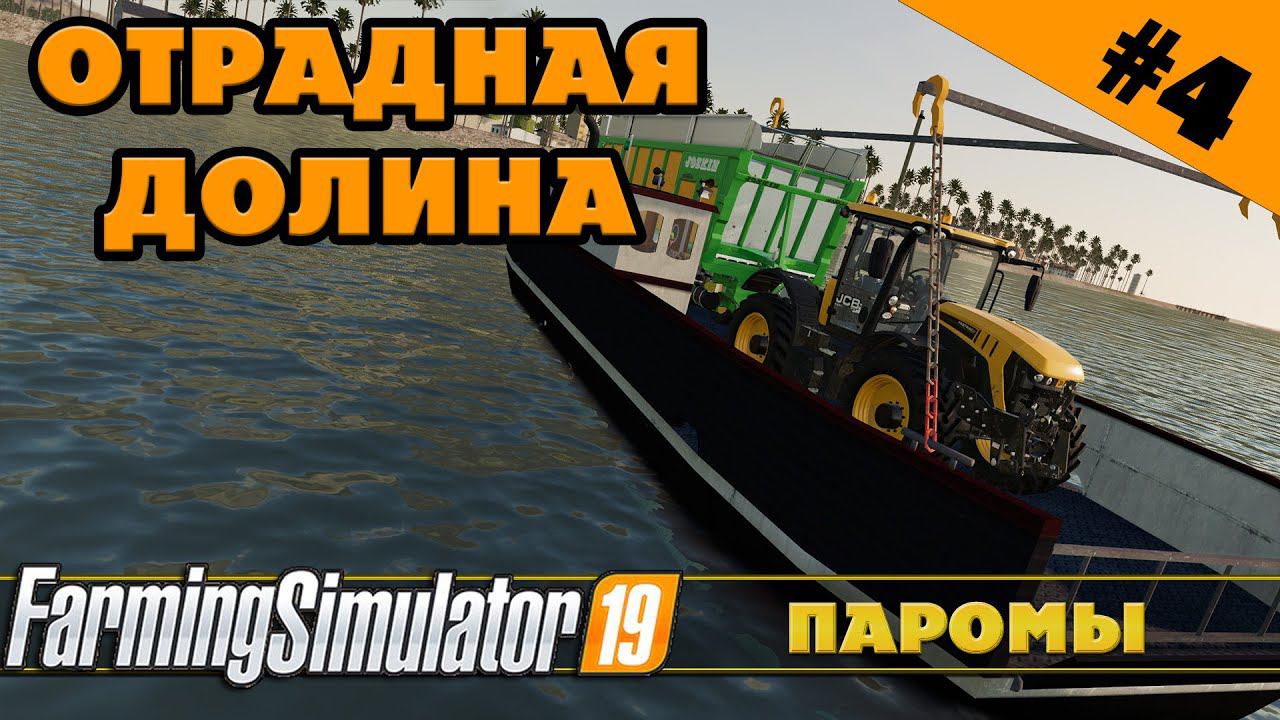 ОТРАДНАЯ ДОЛИНА №4 - ПАРОМНАЯ ПЕРЕПРАВА - FARMING SIMULATOR