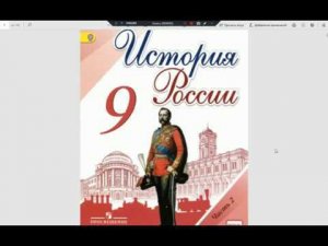 История России 9кл. §23 Экономика и социальный строй при Александре III.