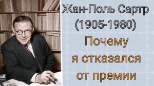 Жан-Поль Сартр. Почему я отказался от премии