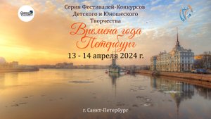 Отчётный ролик. Конкурс-фестиваль "Времена года". Металлострой, 14.04.24