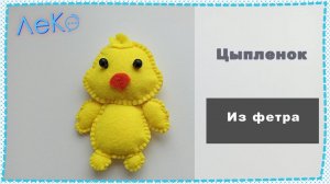 Набор для рукоделия. Сшить игрушку из фетра Цыпленок