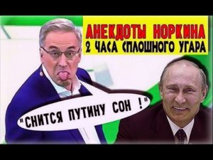 3aл лежал от смеха «Приходит Путин к Сталину!» Bce Анекдоты Норкина ceзoн 2019-2020 на Место встречи