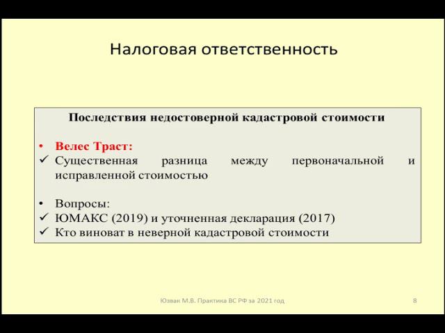 Налоговая ответственность за недостоверную кадастровую стоимость / tax liability