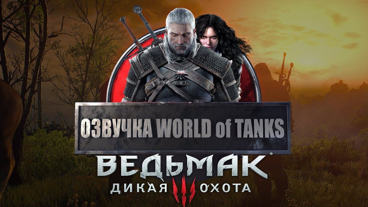 Озвучка WOT - Ведьмак 3: Дикая Охота.От Ведьмака