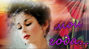 Ирина Рейн - Мои года...