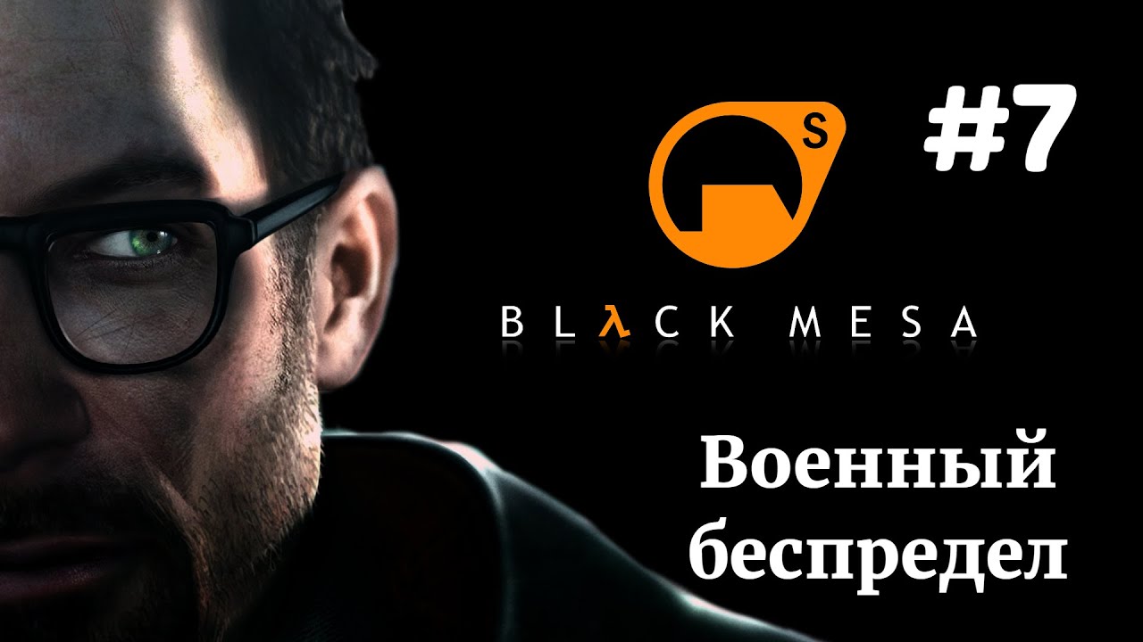 ВОЕННЫЙ БЕСПРЕДЕЛ | Half Life Black Mesa прохождение #7 (Максимальная сложность)