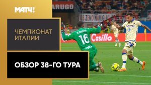 Чемпионат Италии. Обзор 38-го тура
