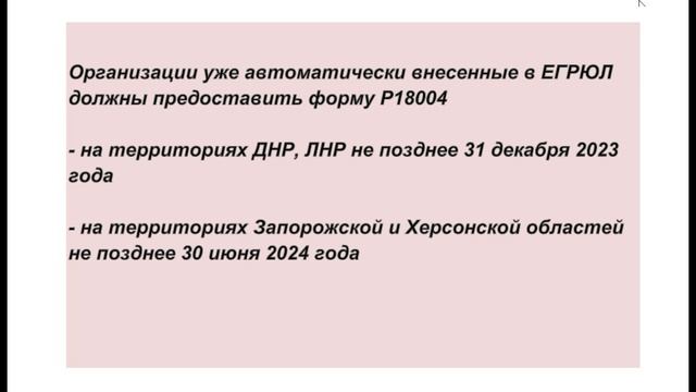 Как заполнить форму Р18004, Р18003 новым регионам ДНР, ЛНР, Запорожской и Херсонской областей