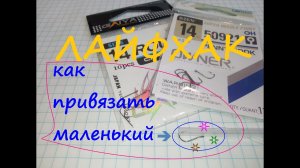 Как привязать крючок.
