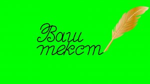 Футаж с пером для видеомонтажа начала фильма на  хромакее. ChromaKey. Вариант 2