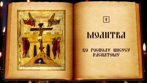 Молитва ко Господу Иисусу распятому