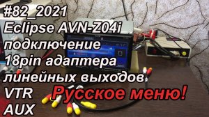 #82_2021 Eclipse AVN-Z04i подключение 18pin адаптера линейных выходов VTR AUX