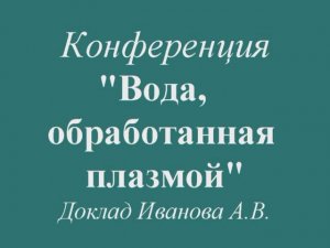 3 часть презентации Воды, обработанной плазмой Вейра-Актив