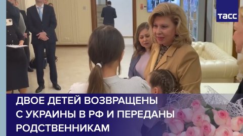 Двое детей возвращены с Украины в РФ и переданы родственникам #shorts