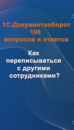 Как переписываться с другими сотрудниками? #cinimex #1с #1сдокументооборот #1с_документооборот #1сДО