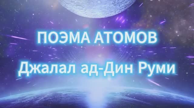 Поэма атомов. Эхо РУМИ
