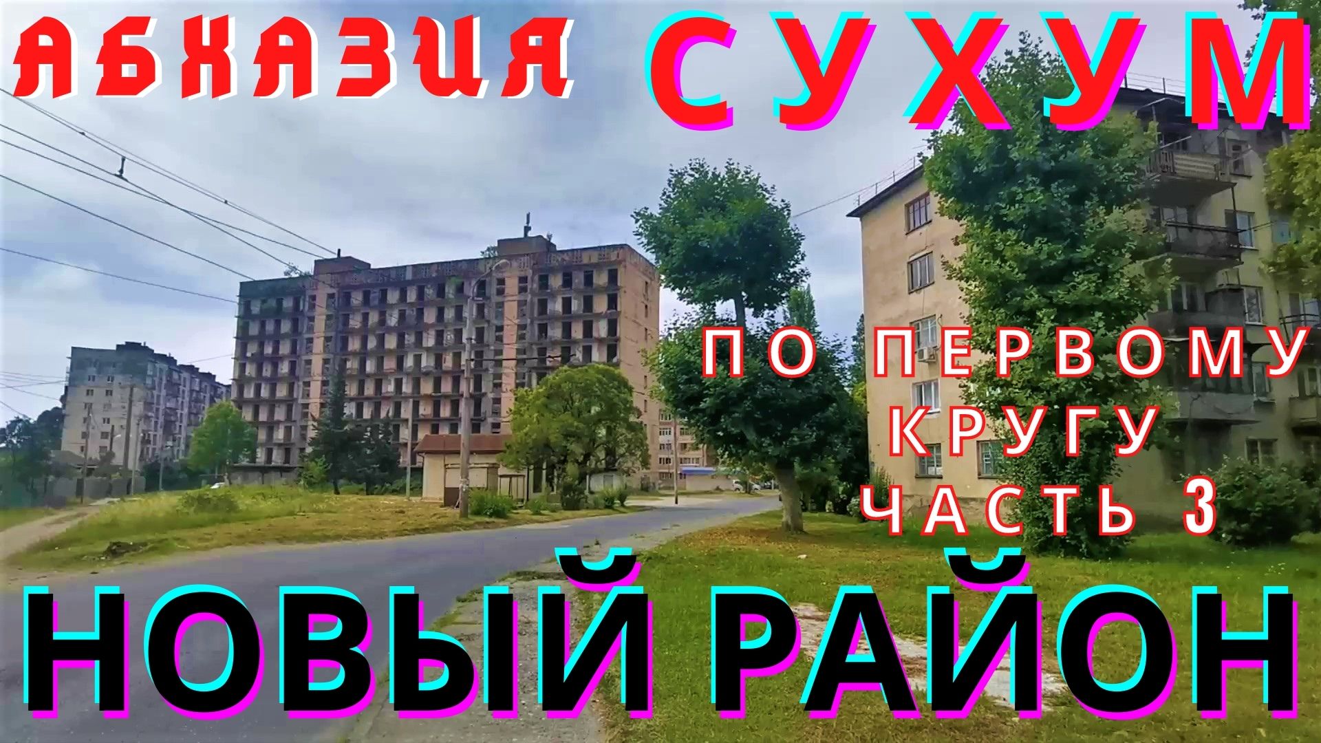 Абхазия 2021  Сухум  Новый район по первому кругу часть 3