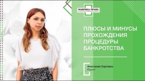 Плюсы и минусы прохождения процедуры банкротства