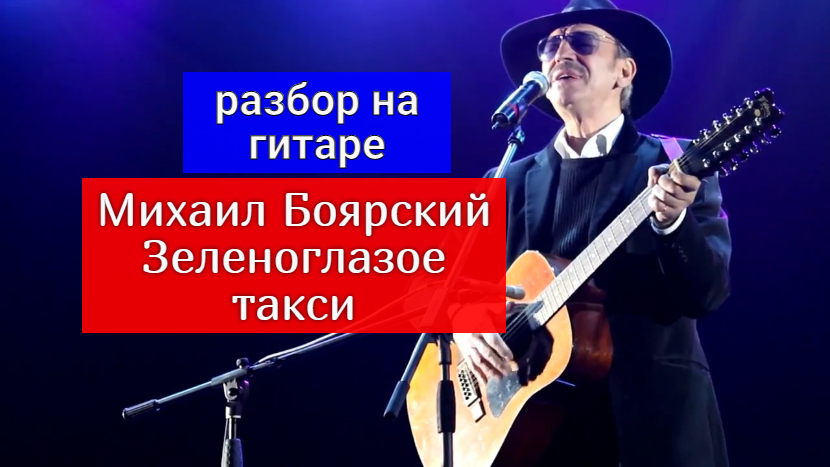 Бой Боярского на гитаре. Зеленоглазое такси аккорды на гитаре