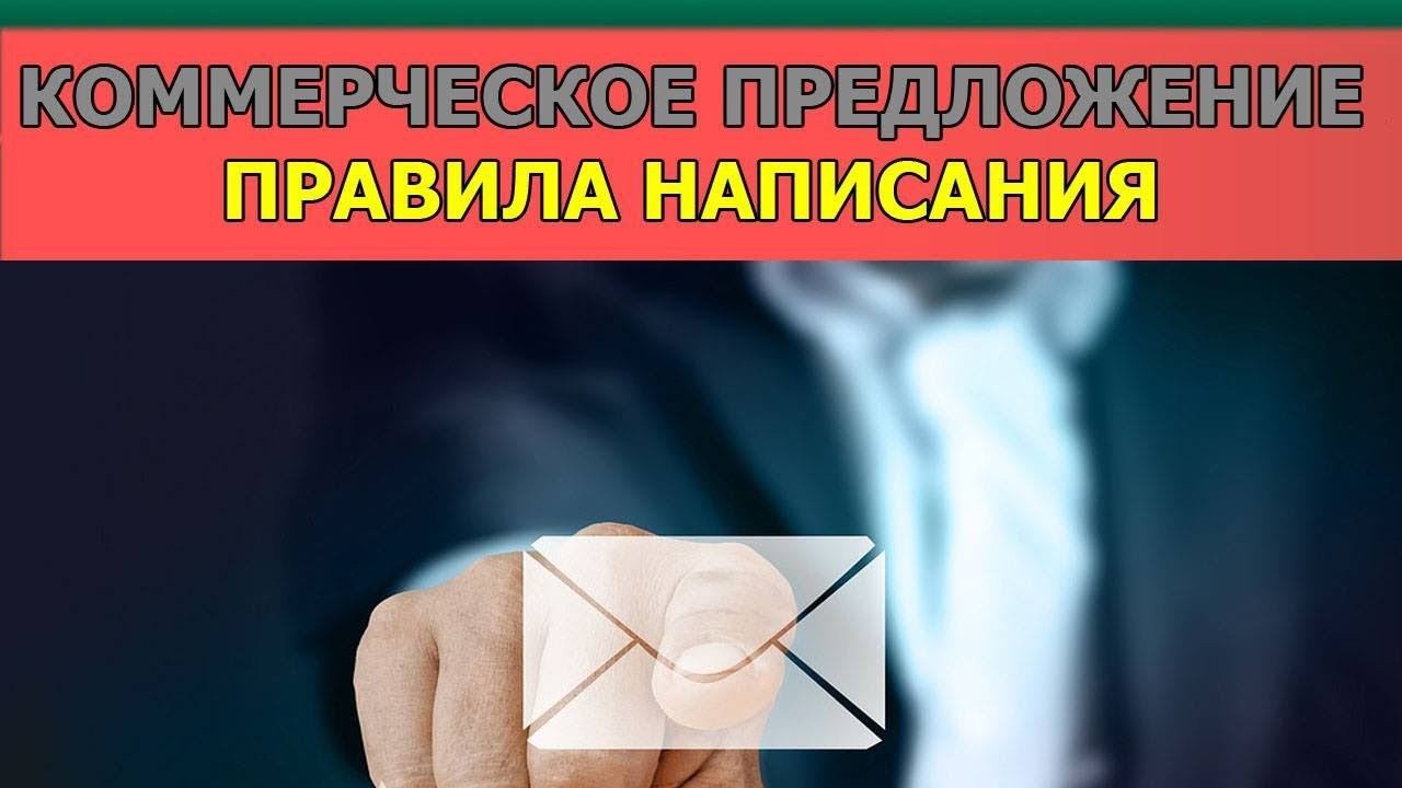 Коммерческое предложение  Правила написания