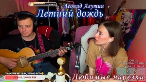 Леонид Агутин - Летний дождь ☔️⛈️?