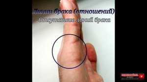 когда нет линии брака. хиромантия