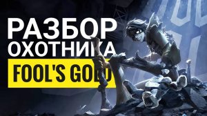 Разбор охотника Fool's Gold (Золото Дураков) Identity V