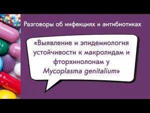 Выявление и эпидемиология устойчивости к макролидам и фторхинолонам у Mycoplasma genitalium