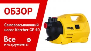Садовый насос Karcher GP 40