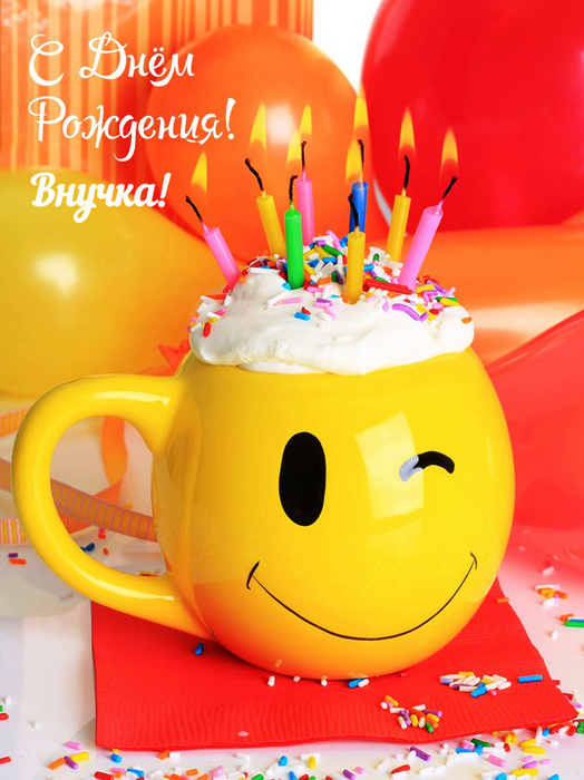 Поздравления с Днем Рождения Внучке!