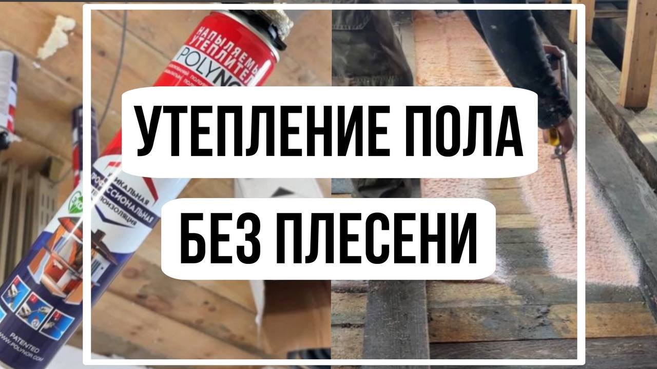 Утепления деревянных полов пеной ППУ от POLINOR | двойной фальшпол | сгниет ?