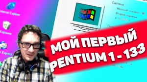 Pentium 1 - 133. Первый комп, после 386. WOW-ЭФФЕКТ! Нифёдов.