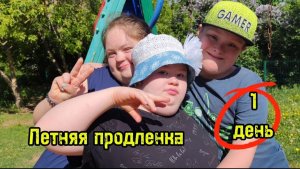 Летняя продлёнка. 1 день. Группа дошкольников и младших школьников
